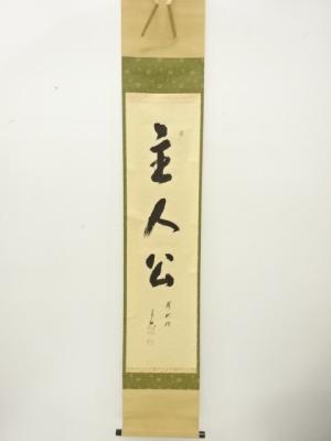 前大徳　西垣宗興筆　「主人公」　一行書　肉筆紙本掛軸